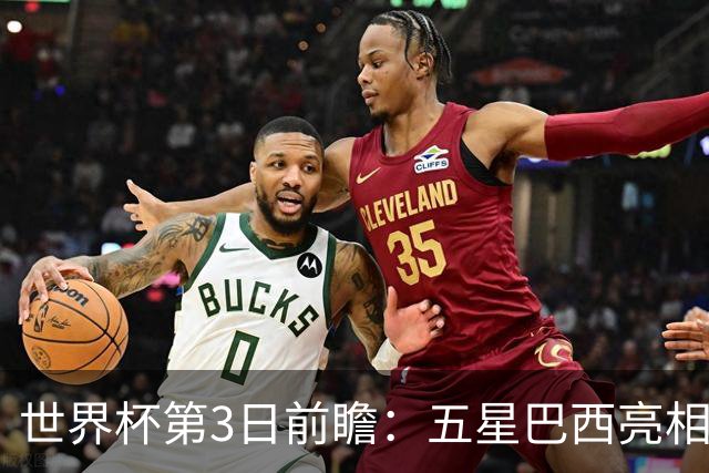 世界杯第3日前瞻：五星巴西亮相 亚足联球队面临“欧洲大考”