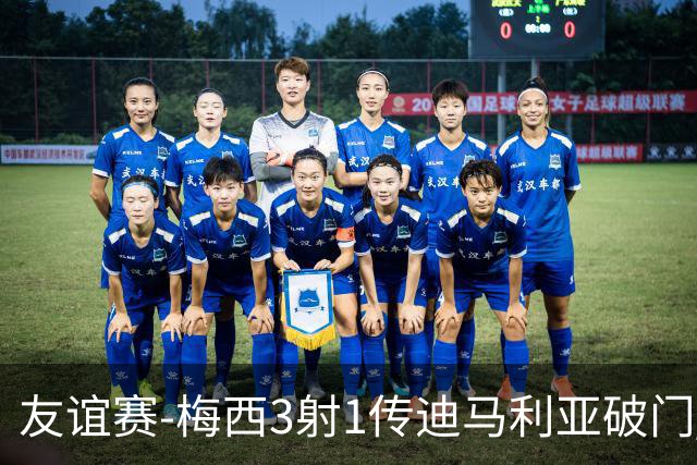 友谊赛-梅西3射1传迪马利亚破门 阿根廷7-0胜