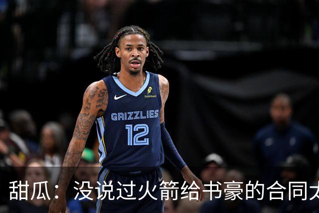 甜瓜：没说过火箭给书豪的合同太离谱 离谱的是从500万跳到1500万