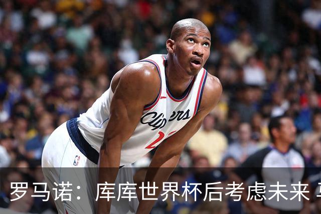 罗马诺：库库世界杯后考虑未来 马竞很想签而巴萨高层有人欣赏他