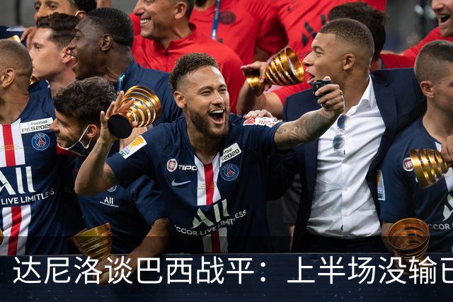 达尼洛谈巴西战平：上半场没输已经很走运了，我们踢得确实差