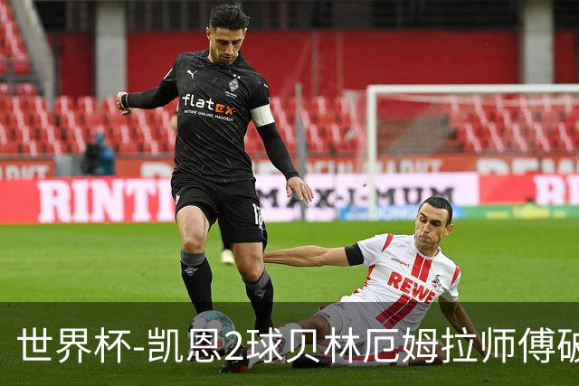 世界杯-凯恩2球贝林厄姆拉师傅破门 英格兰4-2克罗地亚