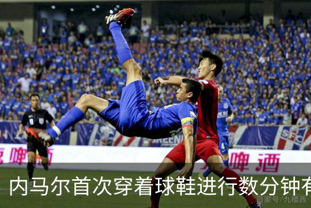 内马尔首次穿着球鞋进行数分钟有球训练，小组赛能否出战仍存疑