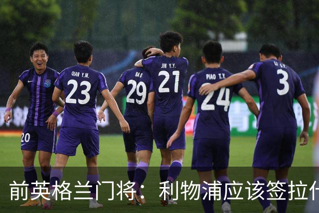 前英格兰门将：利物浦应该签拉什福德，他的足球智商极高