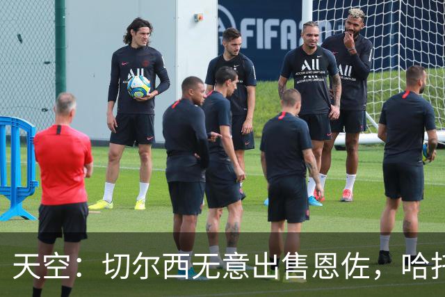 天空：切尔西无意出售恩佐，哈托将成为球队首发左后卫