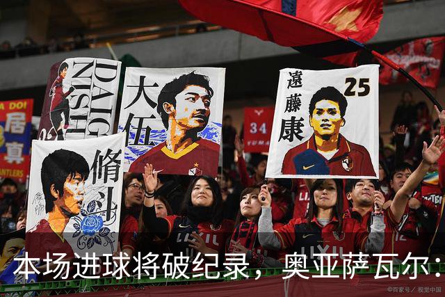 本场进球将破纪录，奥亚萨瓦尔：我愿用不进球换球队胜利