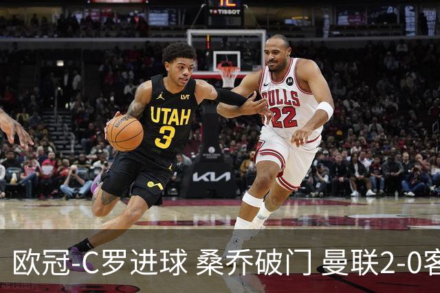 欧冠-C罗进球 桑乔破门 曼联2-0客胜黄潜提前出线