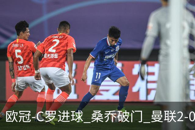 欧冠-C罗进球 桑乔破门 曼联2-0客胜黄潜提前出线