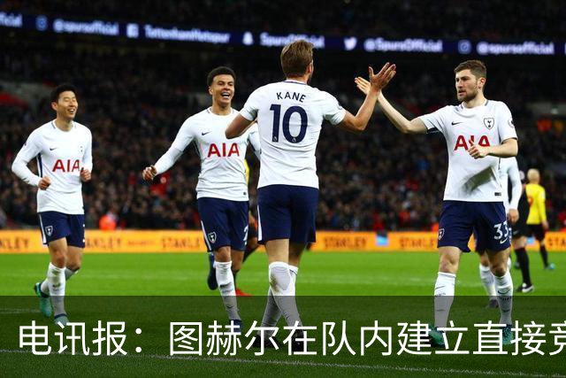 电讯报：图赫尔在队内建立直接竞争对手机制，比如贝林和罗杰斯