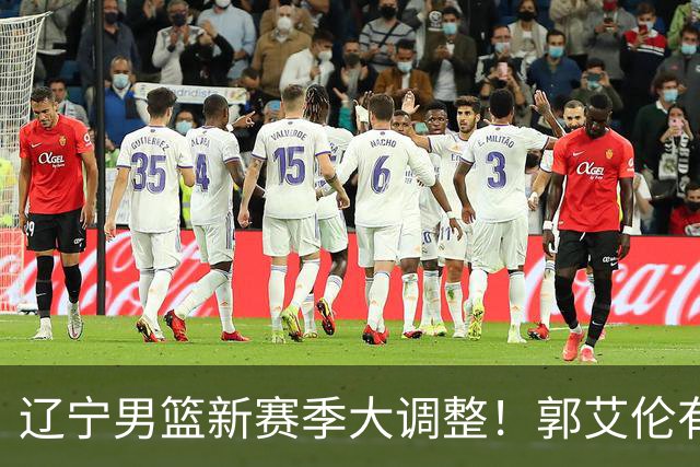 辽宁男篮新赛季大调整！郭艾伦有望重返辽篮，杨鸣或将重掌帅印
